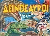 Δεινόσαυροι