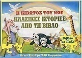 Η κιβωτός του Νώε