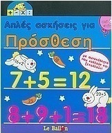 Απλές ασκήσεις για πρόσθεση