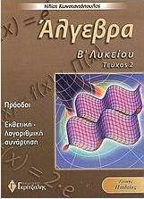 Άλγεβρα Β΄ λυκείου