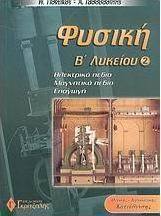 Φυσική Β΄ λυκείου