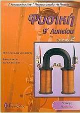 Φυσική Β΄ λυκείου