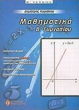 Μαθηματικά Β΄ γυμνασίου