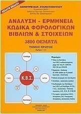 Ανάλυση - ερμηνεία κώδικα φορολογικών βιβλίων και στοιχείων