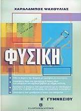 Φυσική Β΄ γυμνασίου