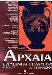 Αρχαία ελληνική γλώσσα Α΄ γυμνασίου