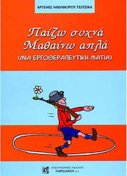 Παίζω συχνά μαθαίνω απλά