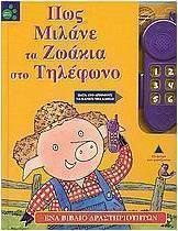 Πώς μιλάνε τα ζωάκια στο τηλέφωνο