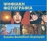 Η ψηφιακή φωτογραφία για όλους