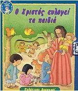 Ο Χριστός ευλογεί τα παιδιά
