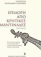 Επιλογή από κρητικές μαντινάδες