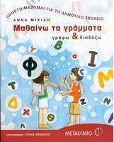 Μαθαίνω τα γράμματα
