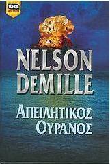 Απειλητικός ουρανός