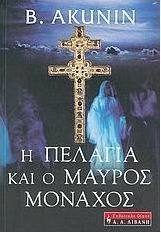 Η Πελαγία και ο μαύρος μοναχός