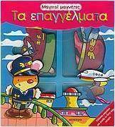 Τα επαγγέλματα