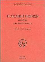 Η αχαϊκή ποίηση