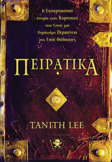 Πειράτικα