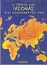 Ο παπούς μας Ιάσονας και οι κοσμοναύτες του