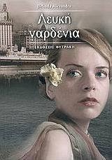 Αποτέλεσμα εικόνας για ΛΕΥΚΗ ΓΑΡΔΕΝΙΑ