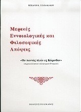 Μερικές εννοιολογικές και φιλοσοφικές απόψεις