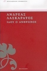 Ιδού ο άνθρωπος