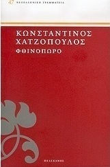 Φθινόπωρο