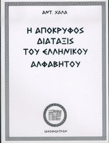 Η απόκρυφος διάταξις του ελληνικού αλφαβήτου
