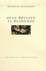 Όταν φεύγουν τα φλαμίγκος