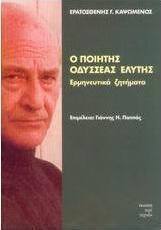 Ο ποιητής Οδυσσέας Ελύτης