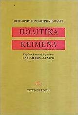 Πολιτικά κείμενα