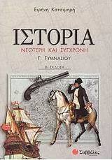 Ιστορία νεότερη και σύγχρονη Γ΄ γυμνασίου