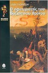 Ο σφετεριστής του βυζαντινού θρόνου