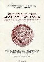 Οι τρεις Μηλιώτες διδάσκαλοι του γένους