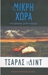 Η μικρή χώρα