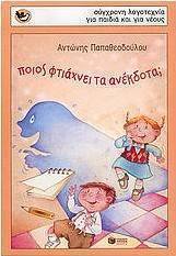 Ποιος φτιάχνει τα ανέκδοτα;