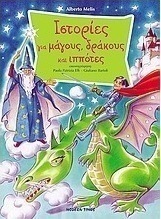 Ιστορίες για μάγους, δράκους και ιππότες
