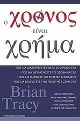 Ο χρόνος είναι χρήμα