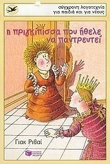 Η πριγκίπισσα που ήθελε να παντρευτεί
