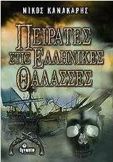 Πειρατές στις ελληνικές θάλασσες