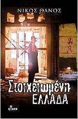 Στοιχειωμένη Ελλάδα