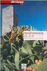 Πελοπόννησος Guide 2005
