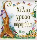 Χίλια χρυσά παραμύθια