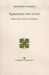Πρόσωπα και τόποι