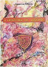 Η ακολουθία της Αλώσεως