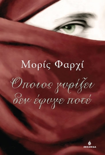 Όποιος γυρίζει δεν έφυγε ποτέ
