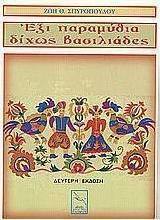 Έξι παραμύθια δίχως βασιλιάδες