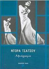 Ντόρα Τσάτσου