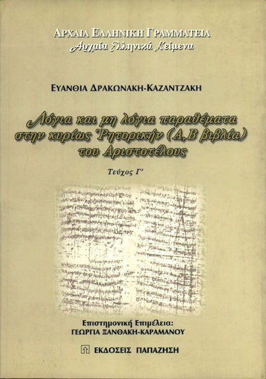 Λόγια και μη λόγια παραθέματα στην κυρίως Ρητορική (Α, Β βιβλία) του Αριστοτέλους