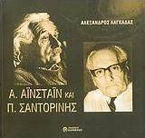 Α. Αϊνστάιν και Π. Σαντορίνης