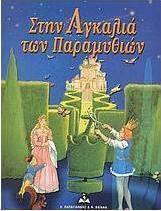 Στην αγκαλιά των παραμυθιών